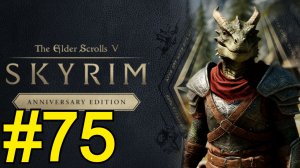 The Elder Scrolls V Skyrim Anniversary Прохождение(2025) ч75 - Норион Бессмертный