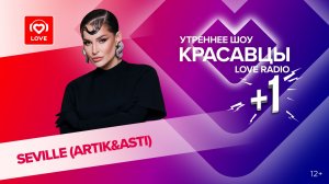 Seville (Artik & Asti) о треке «Модный поп», гастролях и проблемах с колонкой | Красавцы Love Radio