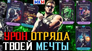 Мечтал об этой тактике урона отряда 3 года наконец-то мечта сбылась МКМ