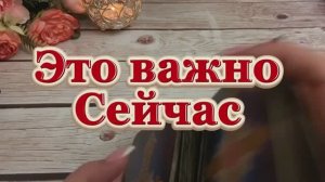 Это важно здесь и сейчас 🔆💫💐Таро