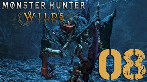 Monster Hunter Wilds. Серия 08 (Рей Дау и Нерскилла)