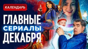 Главные сериалы декабря 2025: Фоллаут, Золотое дно, Очень странные дела