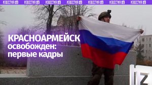 Первые кадры из освобожденного Красноармейска: наши военные развернули российский флаг