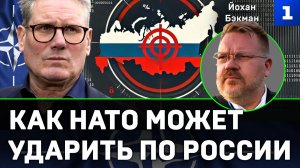 Йохан Бэкман: как НАТО может ударить по России
