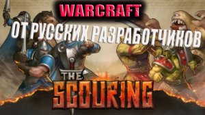 The Scouring - идейный наследник WarCraft 3 ?