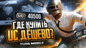 Как задонатить в ПАБГ Мобайл