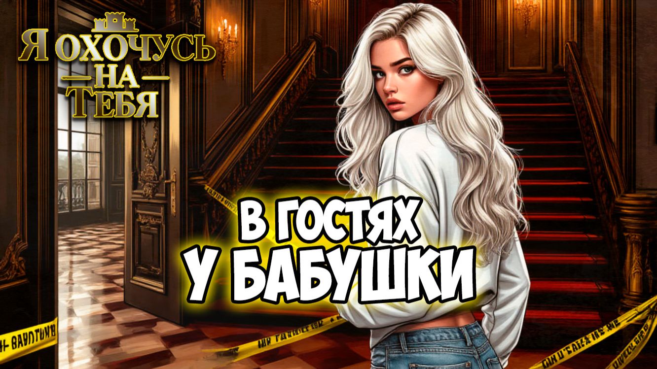 Клуб Романтики ● Я ОХОЧУСЬ НА ТЕБЯ ● Сезон 2 - Эпизод 8