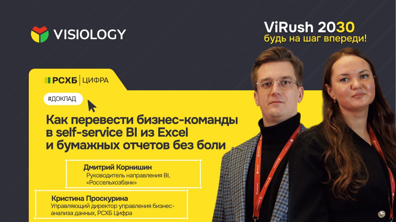 «Как перевести бизнес-команды в self-service BI из бумажных отчетов», Д. Корнишин и К. Проскурина