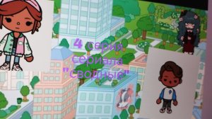 4 серия сериала "Сводные" toca_Boca_toca_milq