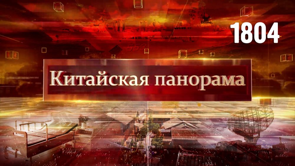 Патруль на море, оружейная политика КНР, критика милитаризма, фокус на внутреннем спросе – (1804)