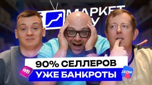 [ГАЙД] Как селлерам НЕ ОБАКРОТИТЬСЯ в 2026 году? Подробная инструкция как сохранить РЕНТАБЕЛЬНОСТЬ