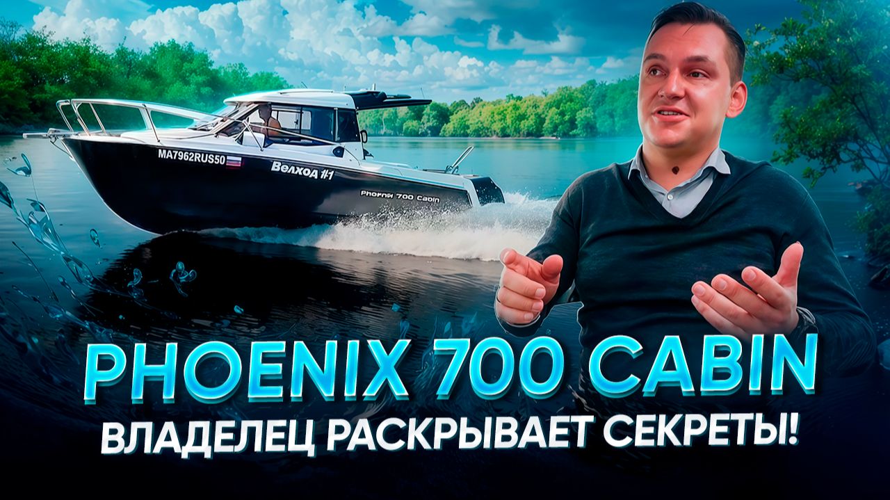 Phoenix 700 Cabin: владелец раскрывает все секреты!