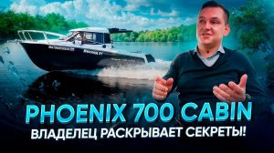 Phoenix 700 Cabin: владелец раскрывает все секреты!