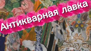 АНТИКВАРНАЯ ЛАВКА🕸 15 ДЕКАБРЯ 2025