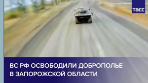 ВС РФ освободили Доброполье в Запорожской области