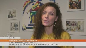 Мать пятерых детей из Казани победила на международном конкурсе красоты