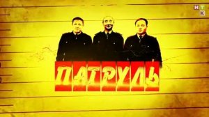 Патруль.Сезон 1, серия 2.