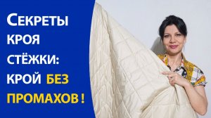 Секреты кроя стёжки: крой без промахов