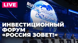 Инвестиционный форум ВТБ «Россия Зовет!»: участие Набиуллиной, Силуанова  и Орешкина