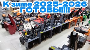 Снегоуборщики 2025-2026