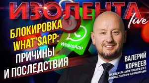 Блокировка What'sApp: причины и последствия | Валерий Корнеев // ИзолентаLive