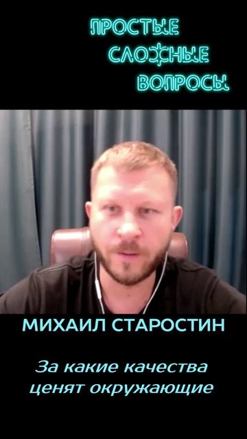 Михаил Старостин - За какие качества ценят окружающие