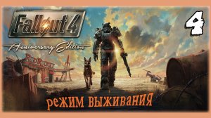 FALLOUT Anniversary Edition🧸ОЛДЕР В РЕЖИМЕ ВЫЖИВАНИЯ🧸ЧАСТЬ 4