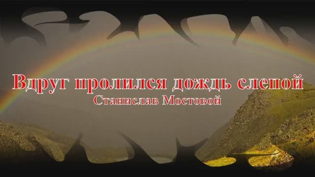 Вдруг пролился дождь слепой