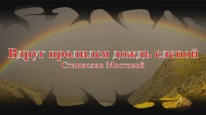 Вдруг пролился дождь слепой