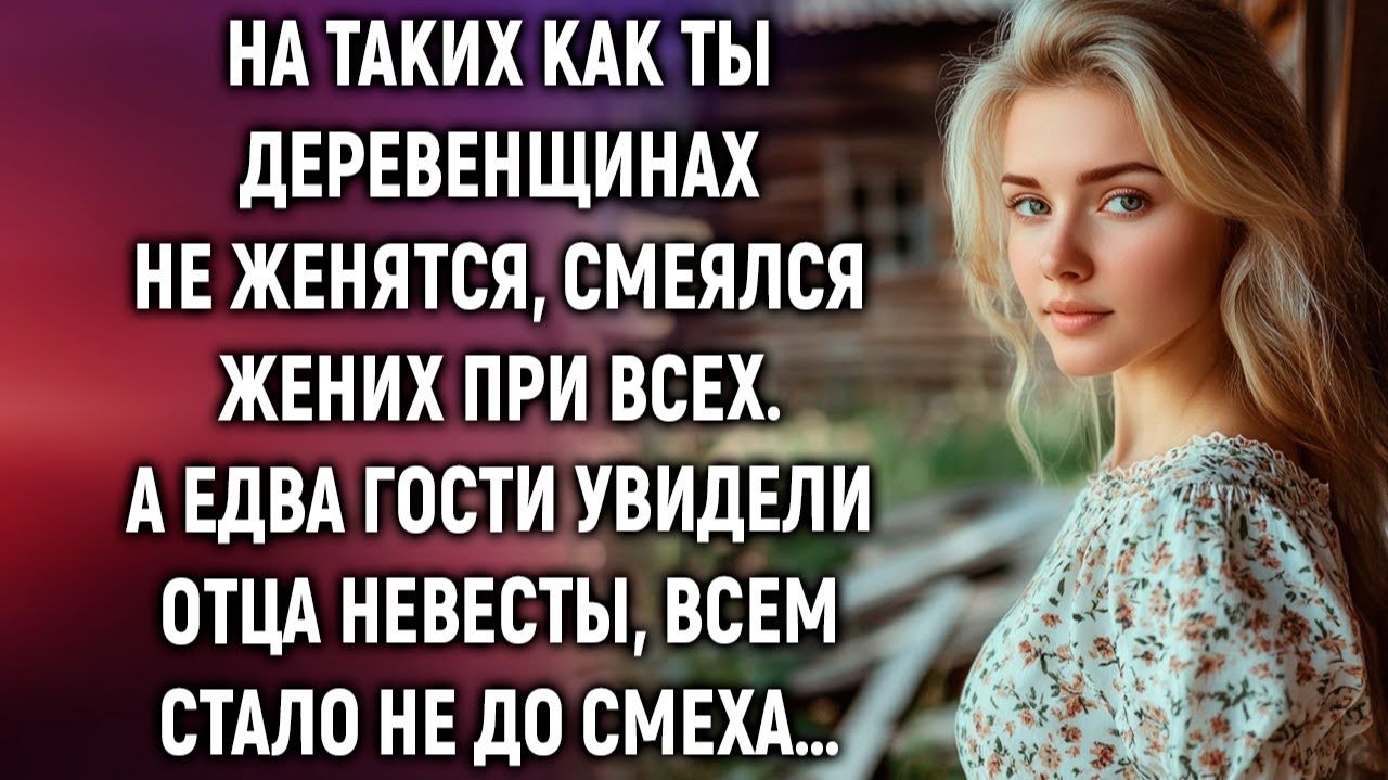 На таких как ты деревенщинах не женятся, смеялся жених при всех. А едва гости увидели… смотреть онлайн