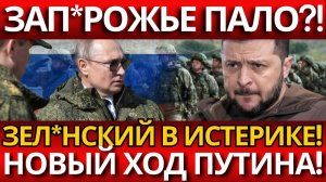СЕНСАЦИЯ:Удар по Запорожью разорвал логистику—крах укр*инской обороны?.