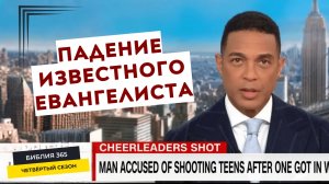 #208_Падение известного евангелиста - Алексей Осокин - Библия 365 (4 сезон)