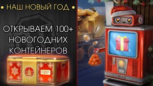 ОТКРЫВАЕМ НГ КОРОБКИ! - ПОДКРУТИ МНЕ, КАЗИНО