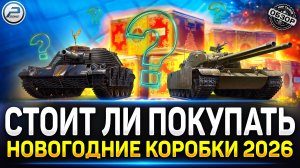 Стоит ли покупать новогодние коробки 2026 ✅ Мир Танков #миртанков #новогодниекоробки2026