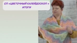 СП «Цветочный калейдоскоп». Итоги