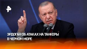 Эрдоган отреагировал на атаку коммерческих танкеров в Черном море