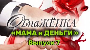 "ОбнаЖЁНКА". ВЫПУСК 7. "МАМА и ДЕНЬГИ"