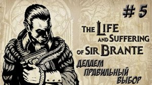 The Life and Suffering of Sir Brante. Глава 5. Восстание!