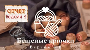 Отчёт 9. Бешеные крючки 6.0 Лото. Игрушки для торопыжки