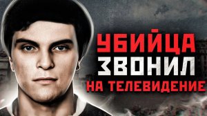 ЗВОНИЛ НА ТЕЛЕПРОГРАММУ И ПРИЗНАВАЛСЯ В УБИЙСТВАХ | Маньяк из Ленэнерго - Андрей Сибиряков