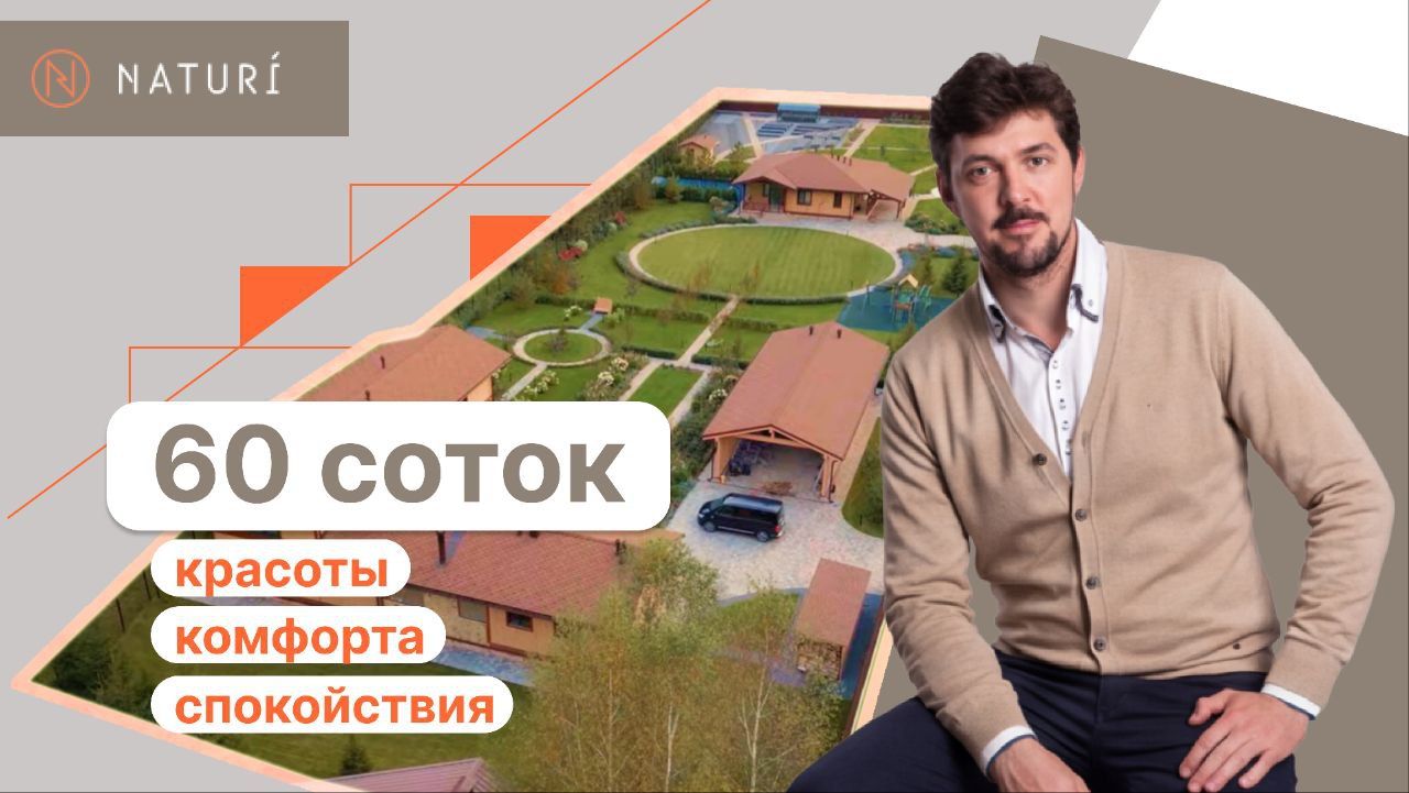 Роскошный максимум! 60 соток комфорта, красоты и спокойствия!