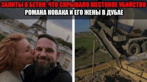 Тела найдены залиты в бетон : что известно о деле криптомошенника Новака сегодня?!