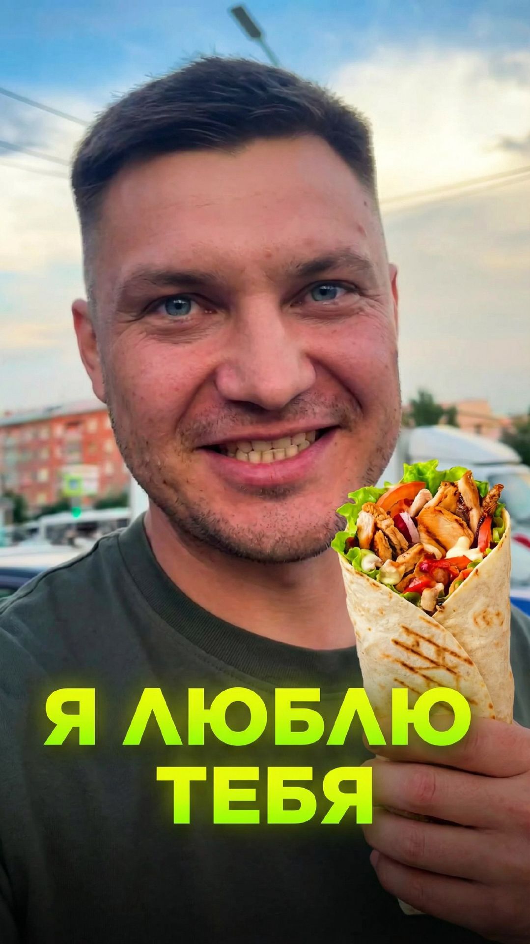 Шаурма я люблю тебя