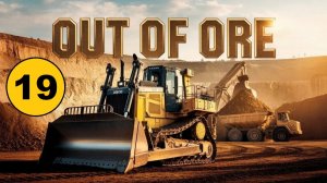 Out of Ore (19) (стрим) - Из шахты в карьер. Роторный экскаватор снова в деле.
