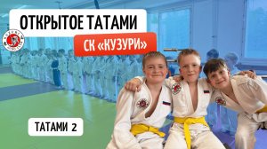 Т-2 Открытое татами «КУЗУРИ»