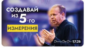 Создание из Пятого Измерения | Станьте Вихрем и Позвольте Вещам Найти Вас | Доктор Джо Диспенза