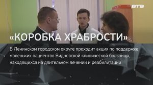 «КОРОБКА ХРАБРОСТИ»