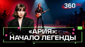 Как зарождался тяжелый рок в СССР. Герои смутных времен и история «Арии». Ягода