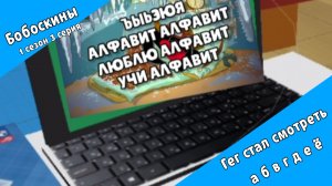 Бобоскины - 1 сезон 3 серия - Гег стал смотреть а б в г д е ё