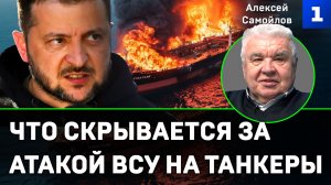 Самойлов: что скрывается за атакой ВСУ на танкеры